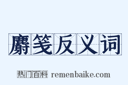 麝笺反义词是什么意思的图片